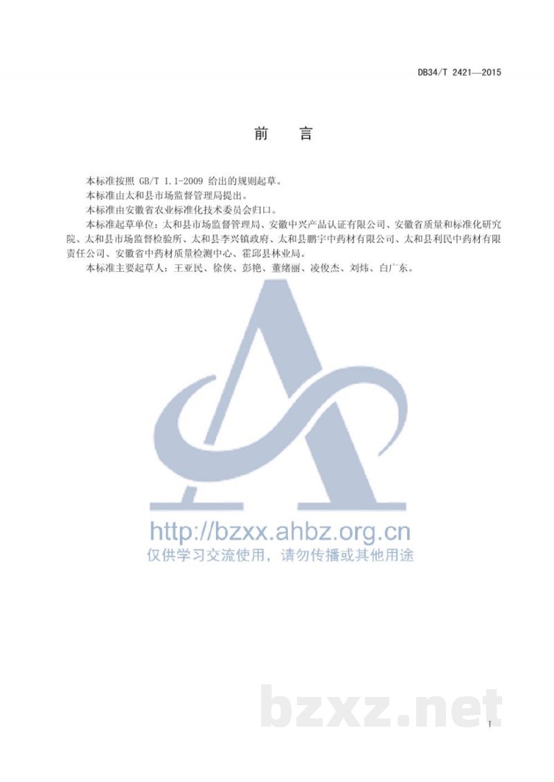 DB34/T 2421-2015地理标志产品 李兴桔梗