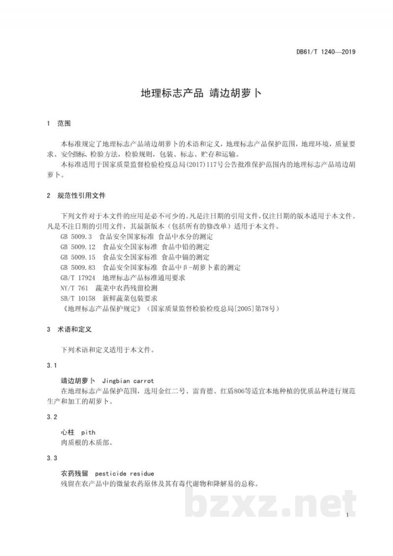 DB61/T 1240-2019地理标志产品 靖边胡萝卜