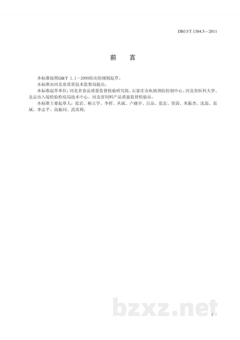DB13/T 1384.5-2011饲料中庆大霉素的测定