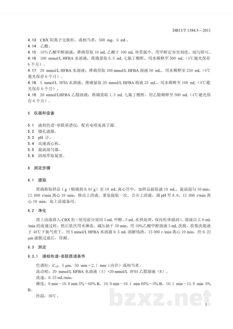 DB13/T 1384.5-2011饲料中庆大霉素的测定