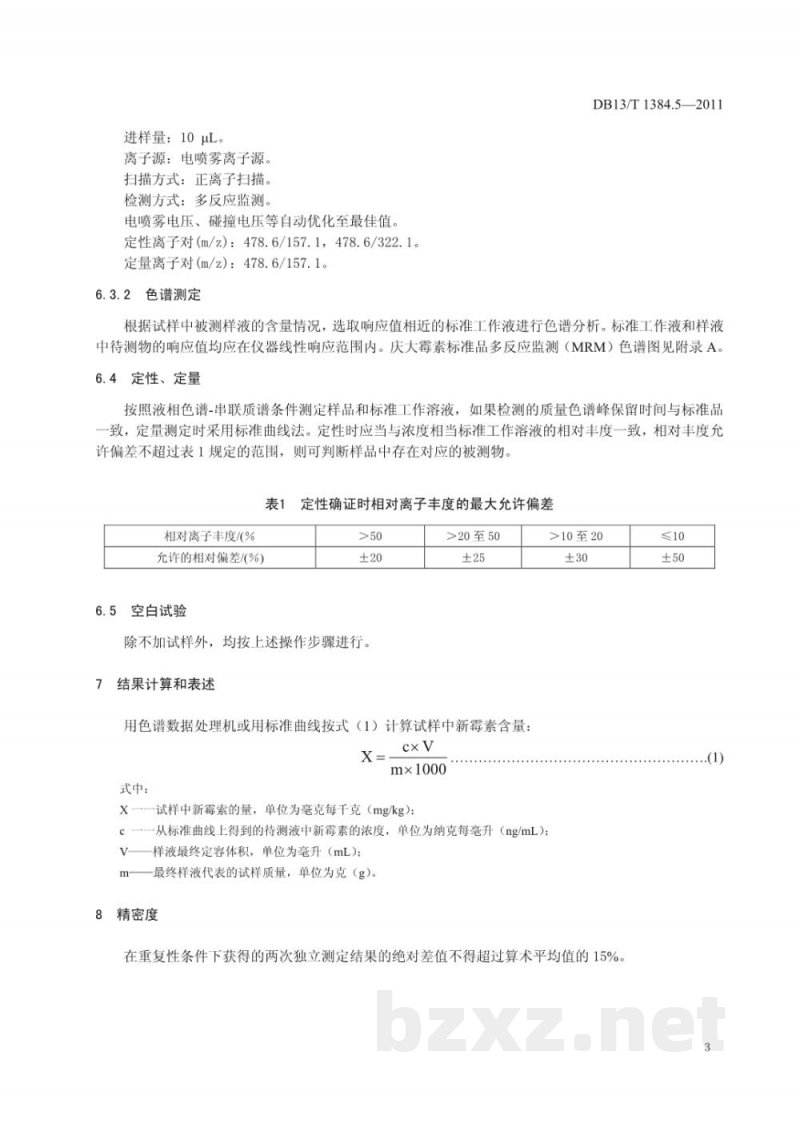 DB13/T 1384.5-2011饲料中庆大霉素的测定