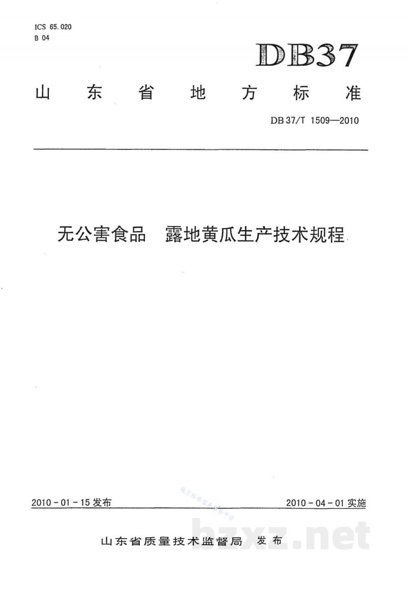 DB37/T 1509-2010无公害食品 露地黄瓜生产技术规程