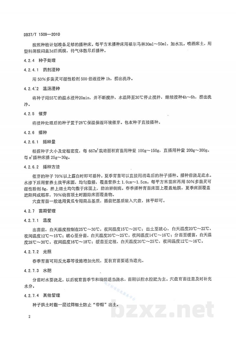 DB37/T 1509-2010无公害食品 露地黄瓜生产技术规程