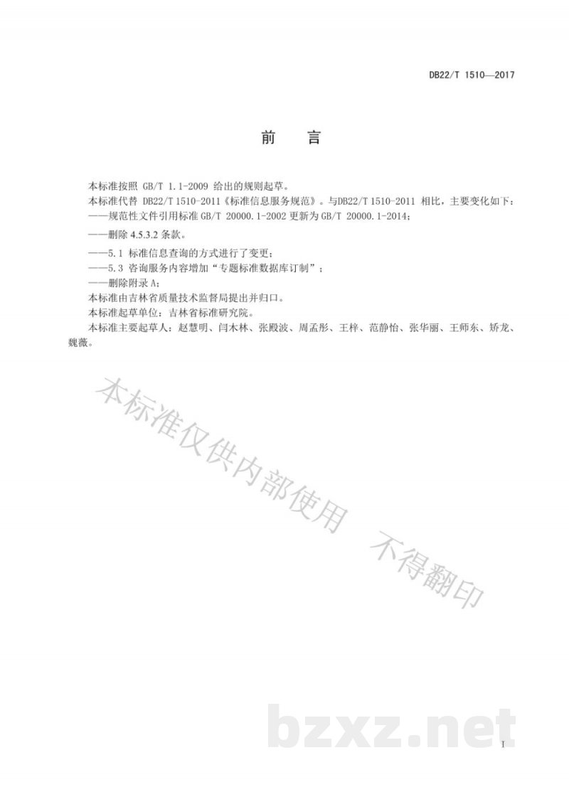 DB22/T 1510-2017标准信息服务规范
