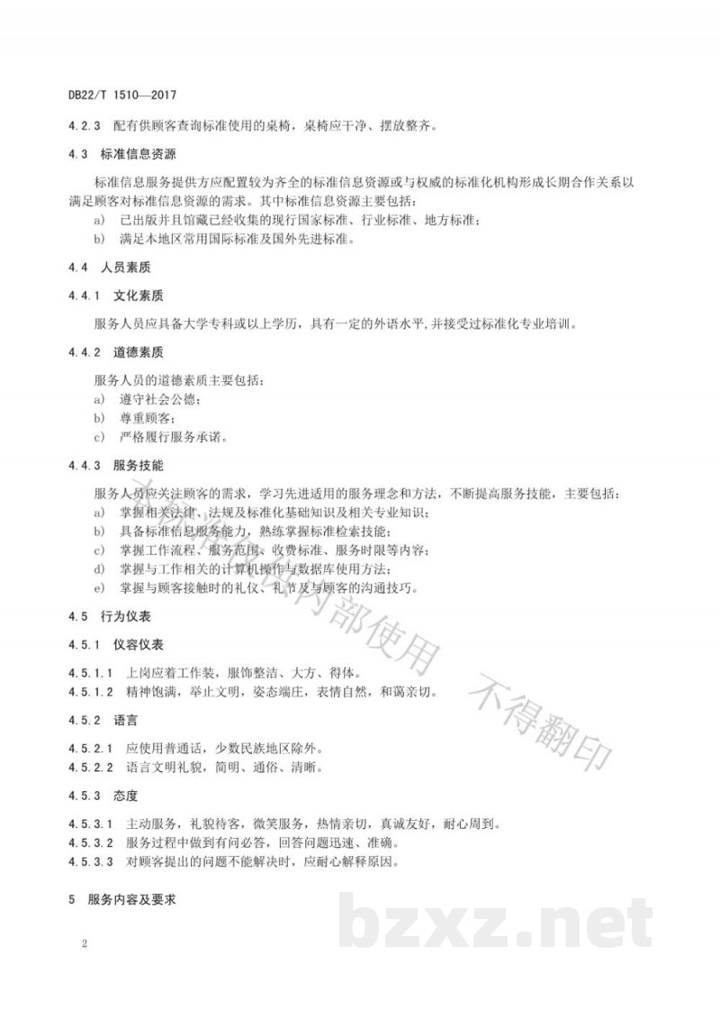 DB22/T 1510-2017标准信息服务规范