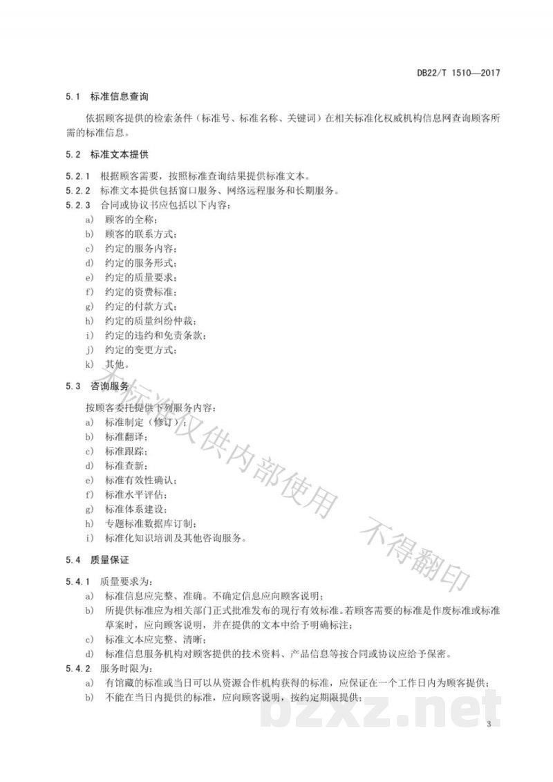 DB22/T 1510-2017标准信息服务规范