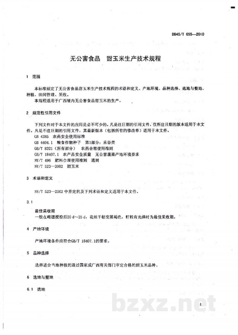 DB45/T 655-2010无公害食品 甜玉米生产技术规程