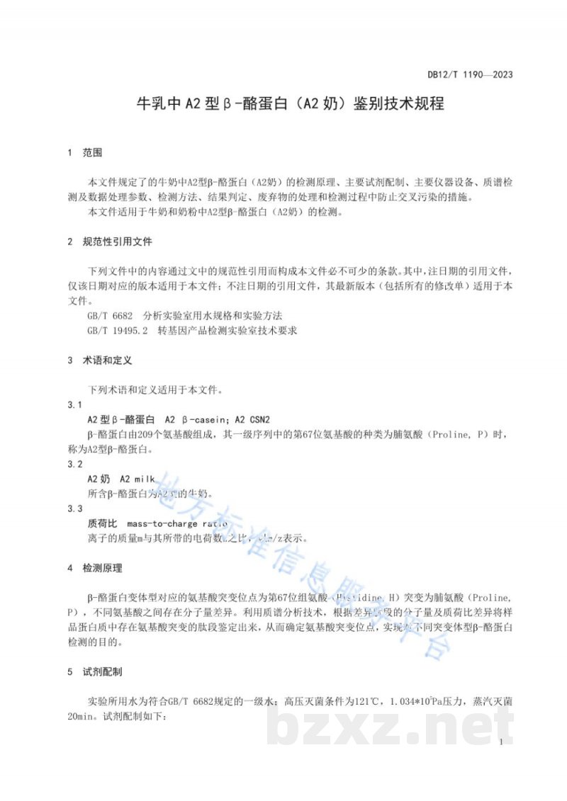 DB12/T 1190-2023牛乳中A2型β-酪蛋白（A2奶）检测技术规程