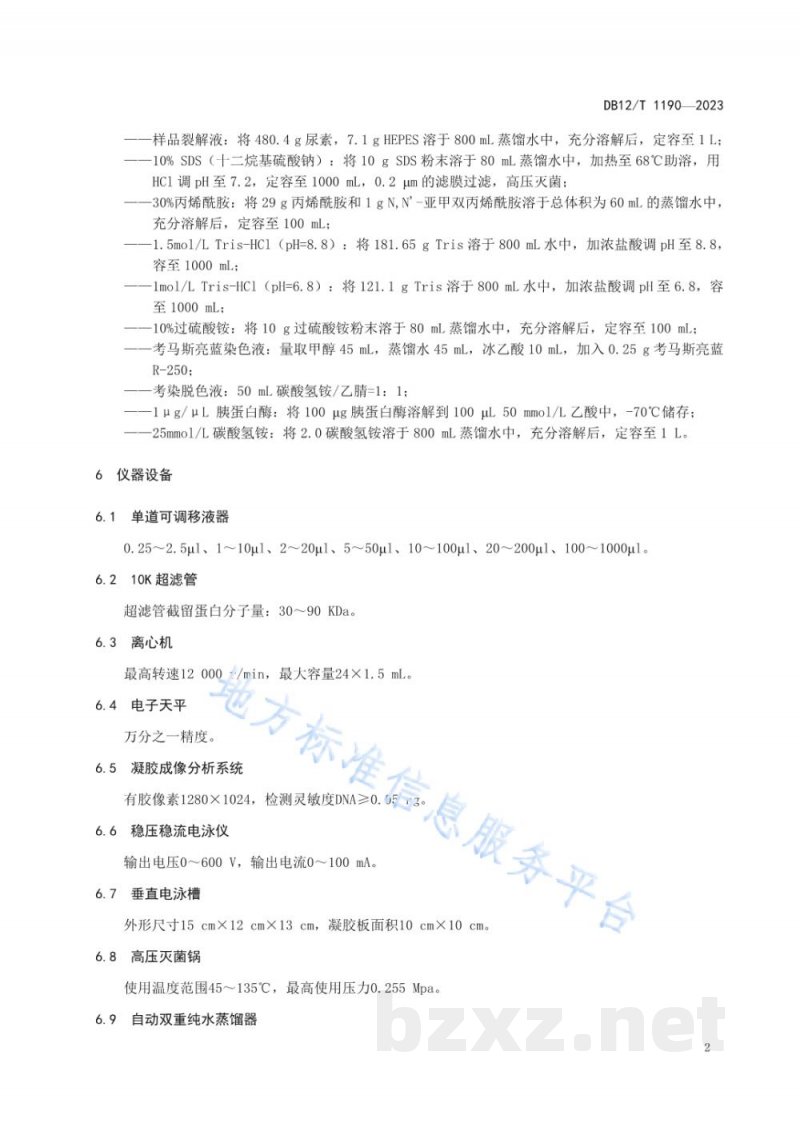 DB12/T 1190-2023牛乳中A2型β-酪蛋白（A2奶）检测技术规程