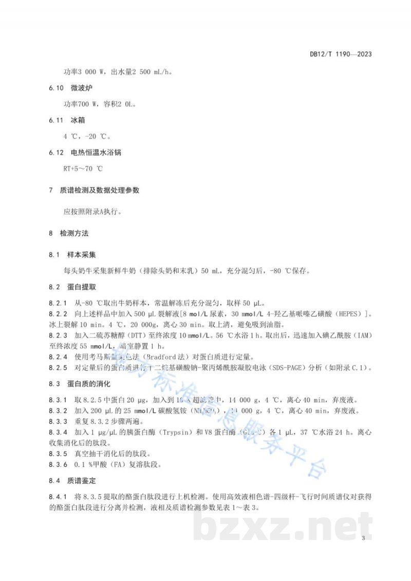 DB12/T 1190-2023牛乳中A2型β-酪蛋白（A2奶）检测技术规程
