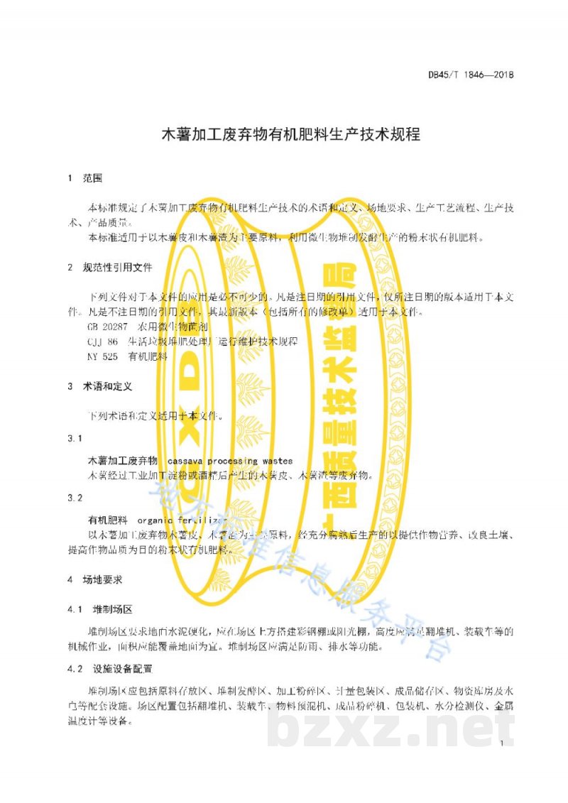 DB45/T 1846-2018木薯加工废弃物有机肥料生产技术 规程