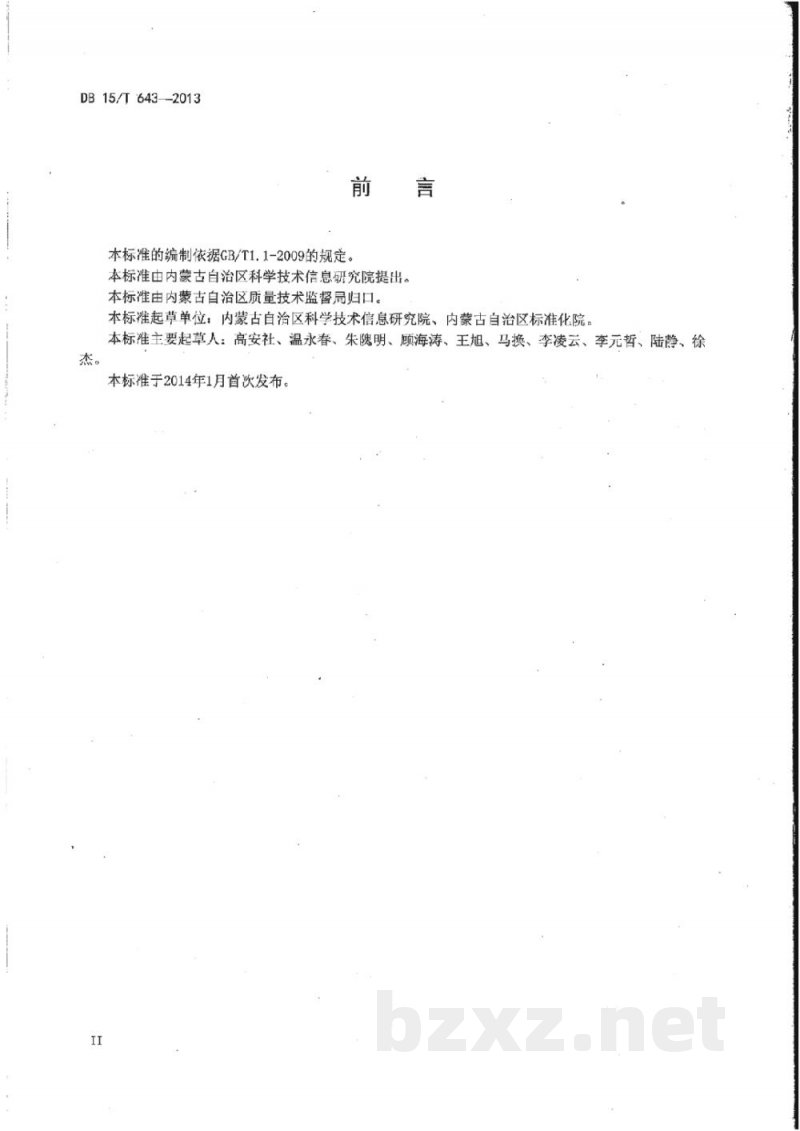 DB15/T 643-2013基于射频识别的肉牛屠宰环节关键控制点追溯信息采集指南