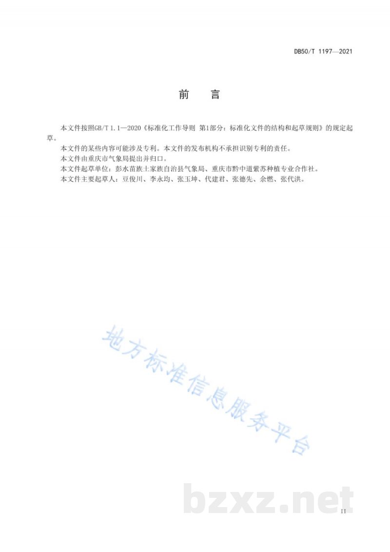 DB50/T 1197-2021紫苏气候品质评价技术规范