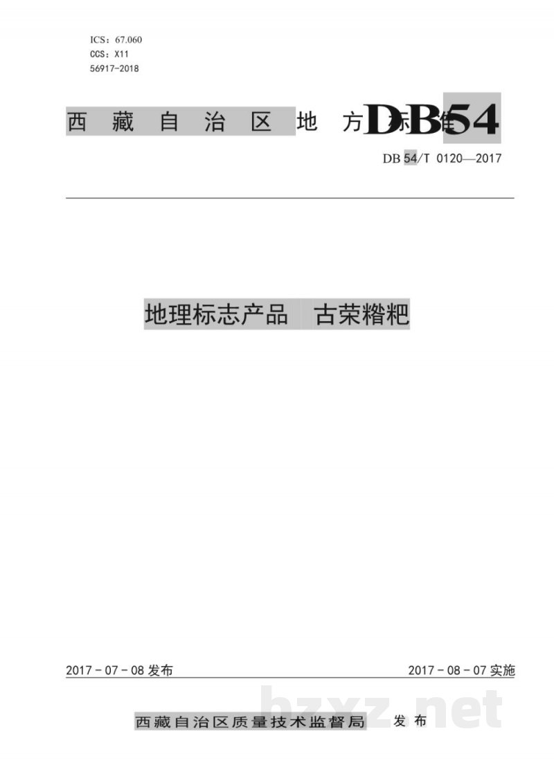DB54/T 0120-2017地理标志产品 古荣糌粑