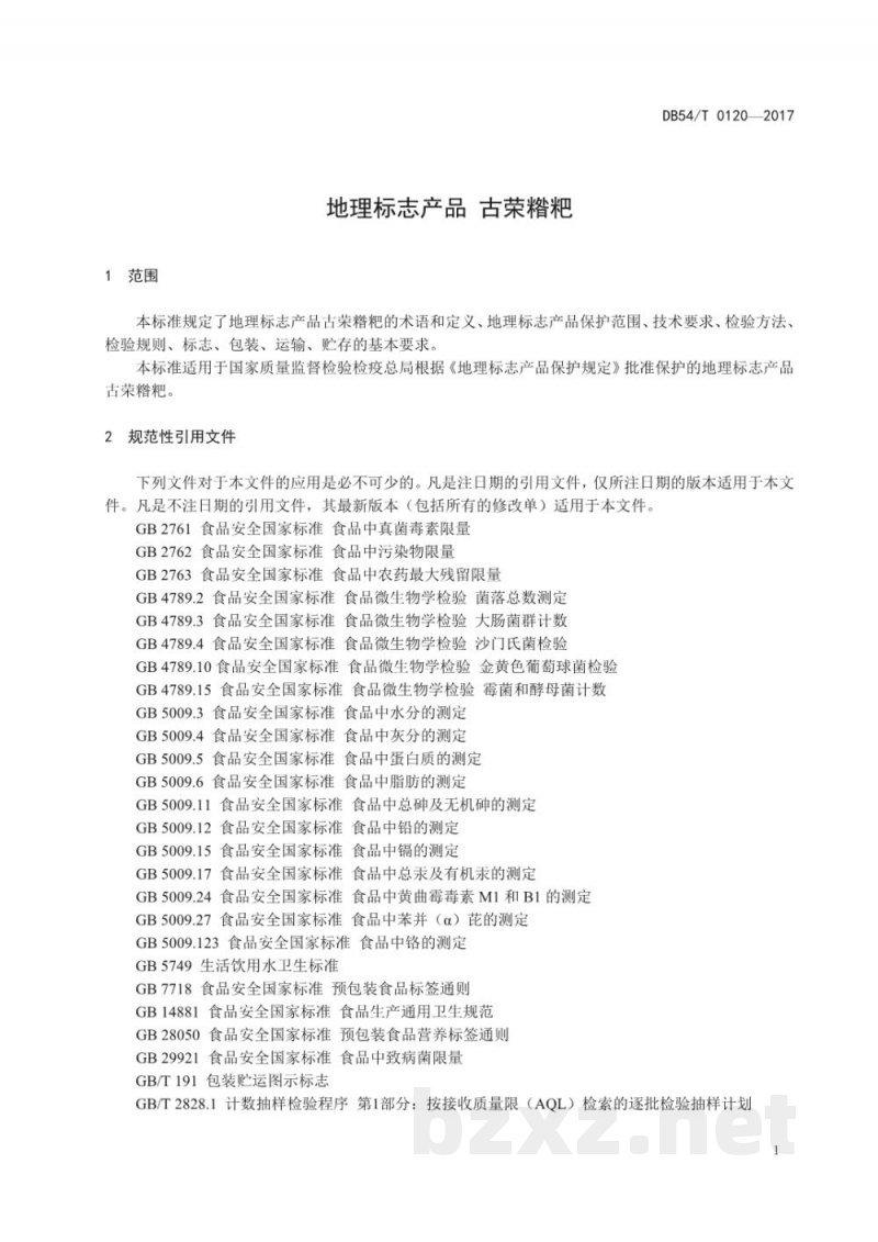 DB54/T 0120-2017地理标志产品 古荣糌粑