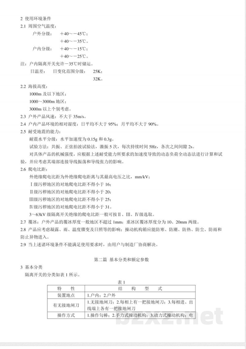 DL/T 486-1992 交流高压隔离开关订货技术条件