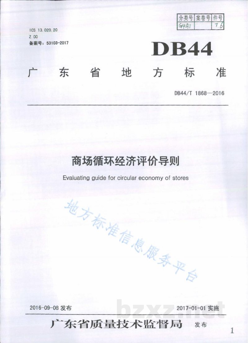 DB44/T 1868-2016商场循环经济评价导则