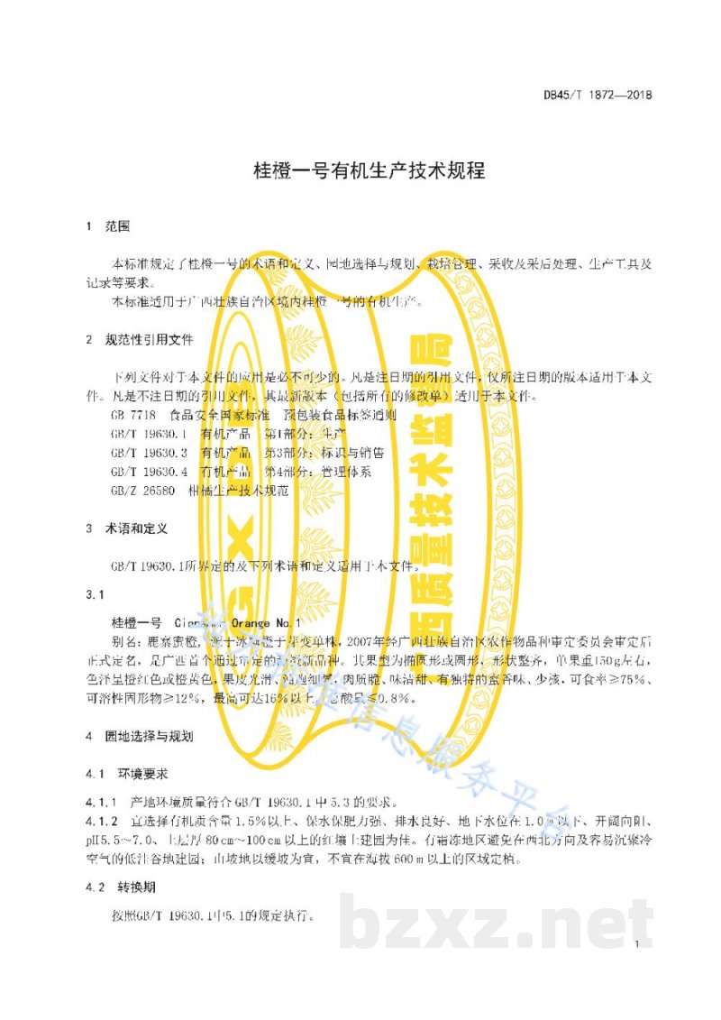 DB45/T 1872-2018桂橙一号有机生产技术规程