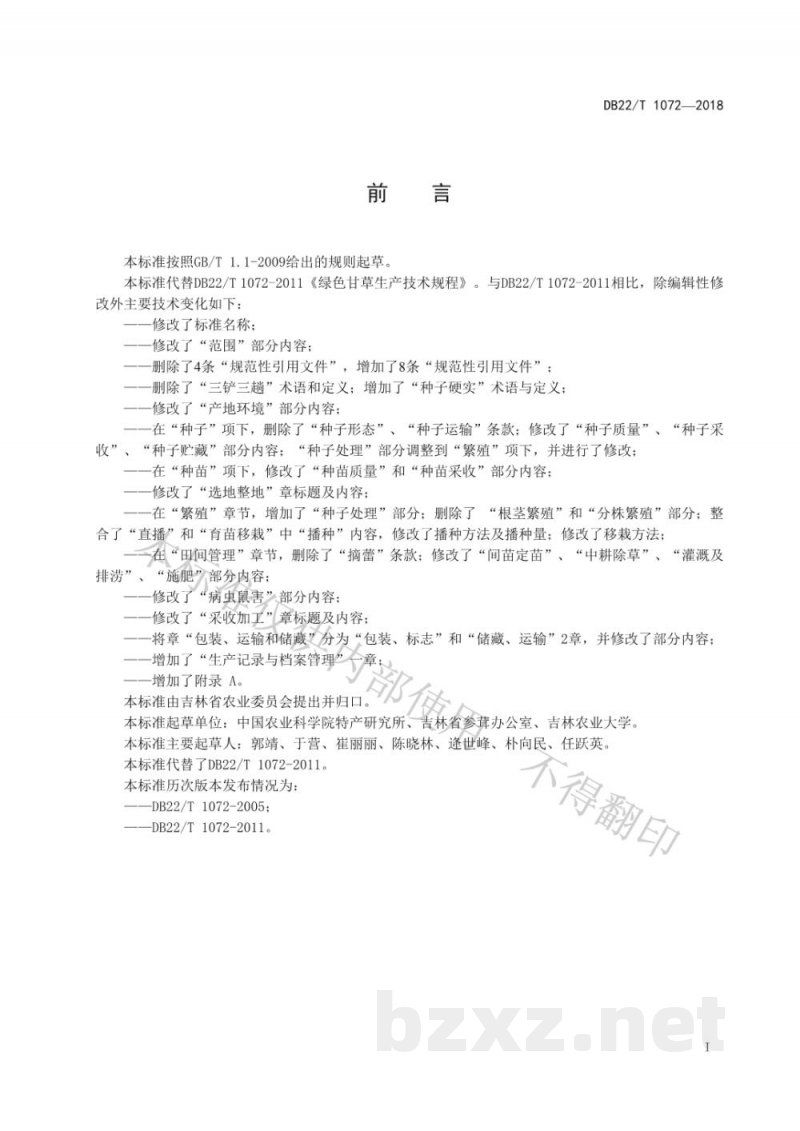 DB22/T 1072-2018绿色食品 甘草生产技术规范