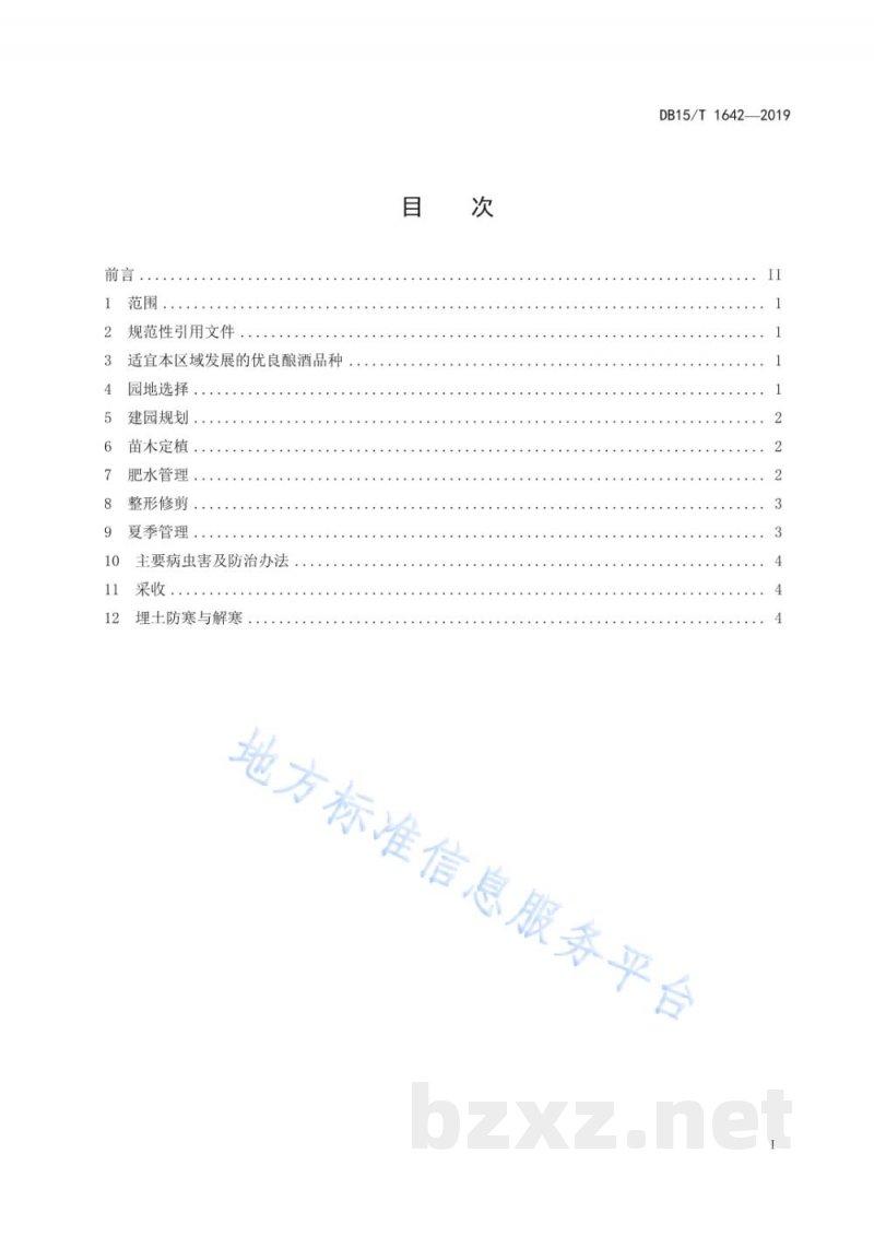 DB15/T 1642-2019酿酒葡萄栽培技术规程