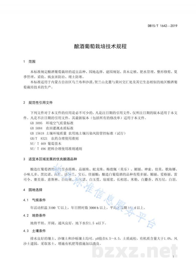 DB15/T 1642-2019酿酒葡萄栽培技术规程