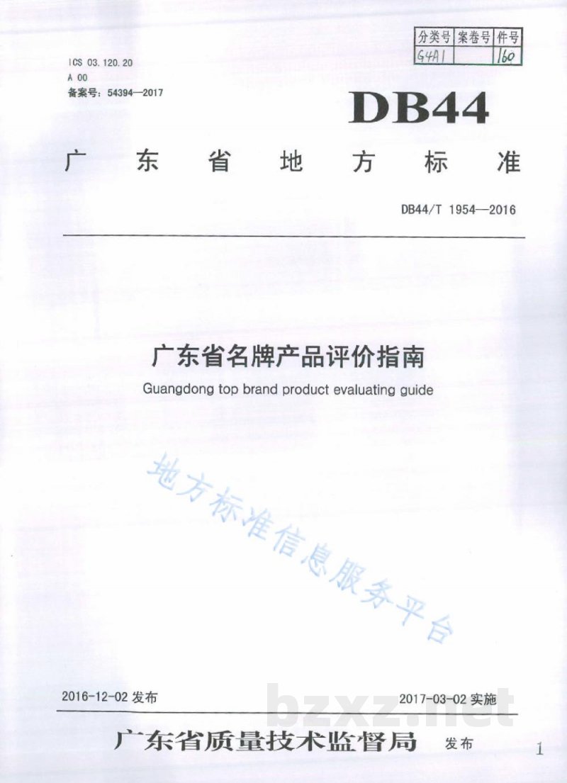 DB44/T 1954-2016广东省名牌产品评价指南