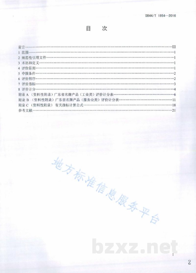DB44/T 1954-2016广东省名牌产品评价指南