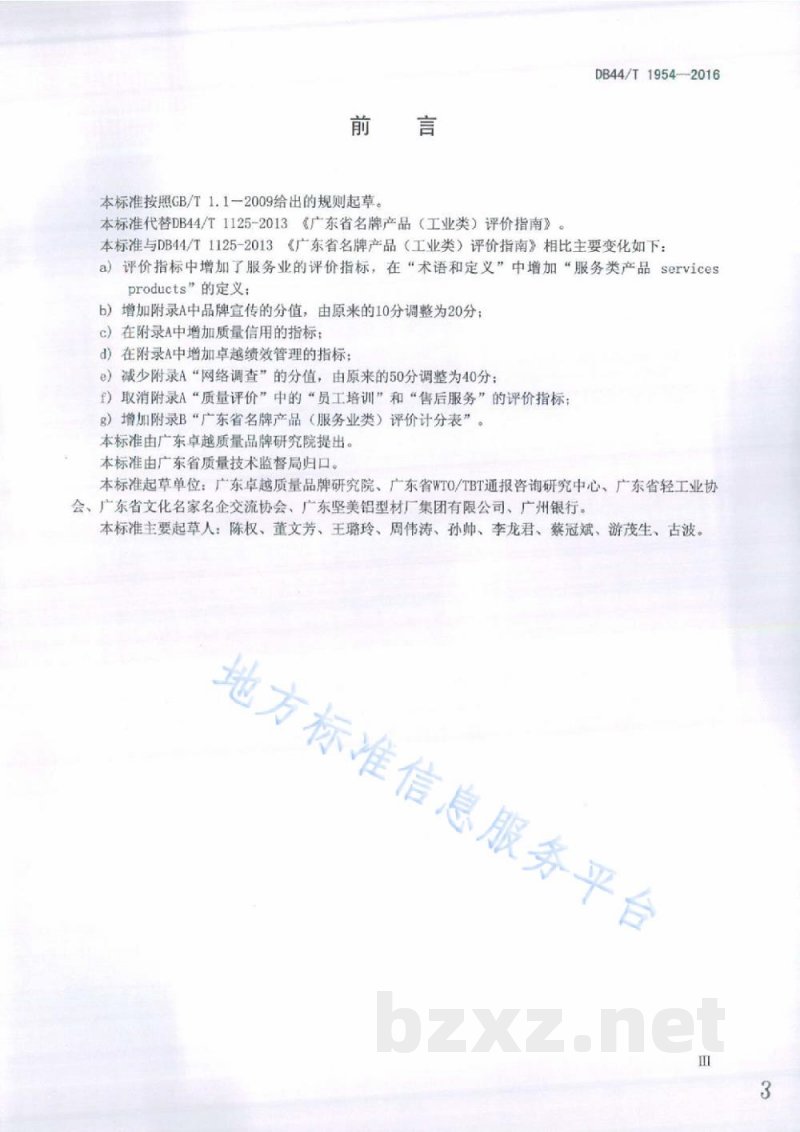DB44/T 1954-2016广东省名牌产品评价指南