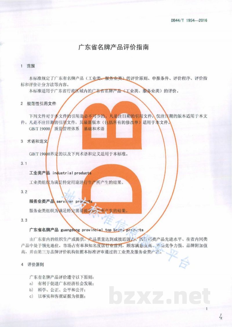 DB44/T 1954-2016广东省名牌产品评价指南
