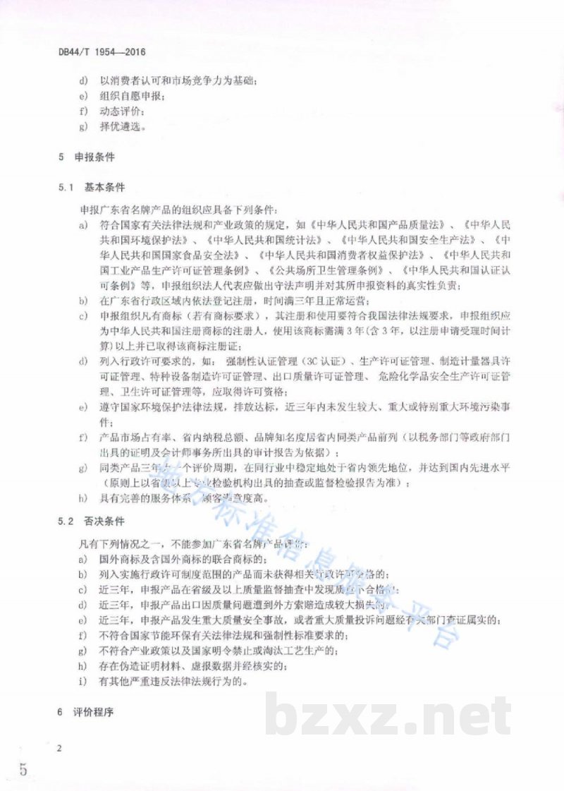 DB44/T 1954-2016广东省名牌产品评价指南