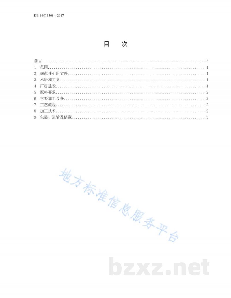 DB14/T 1508-2017欧李仁油压榨生产技术规程
