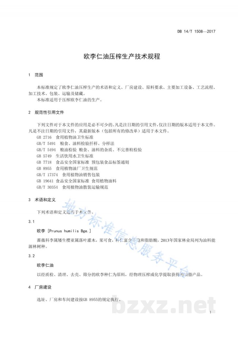 DB14/T 1508-2017欧李仁油压榨生产技术规程