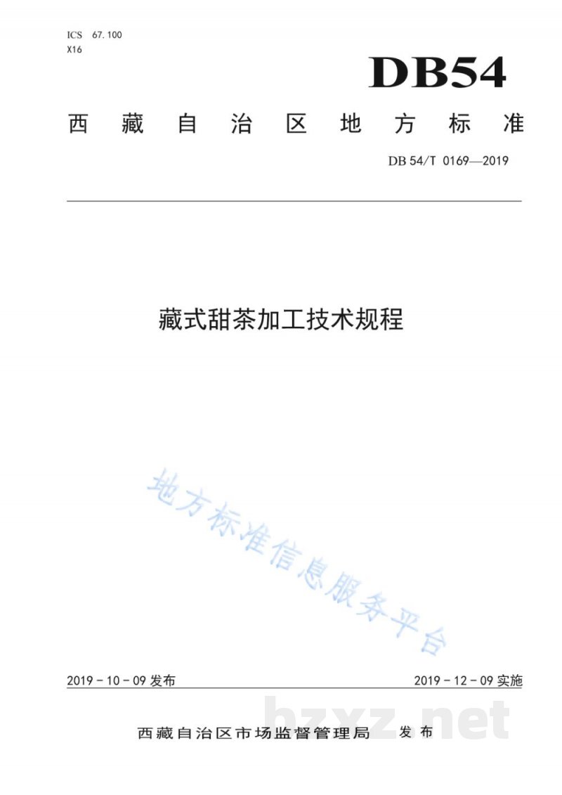 DB54/T 0169-2019藏式甜茶加工技术规程