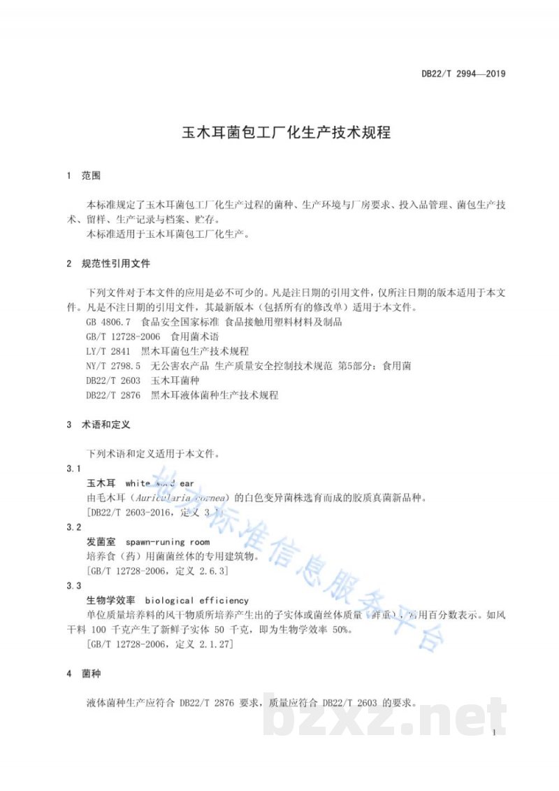 DB22/T 2994-2019玉木耳菌包工厂化生产技术规程