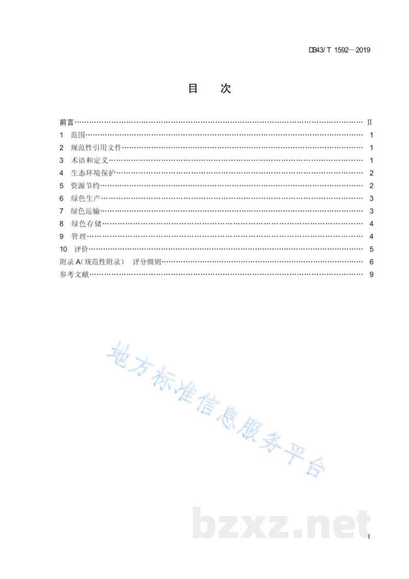 DB43/T 1592-2019绿色物流企业
