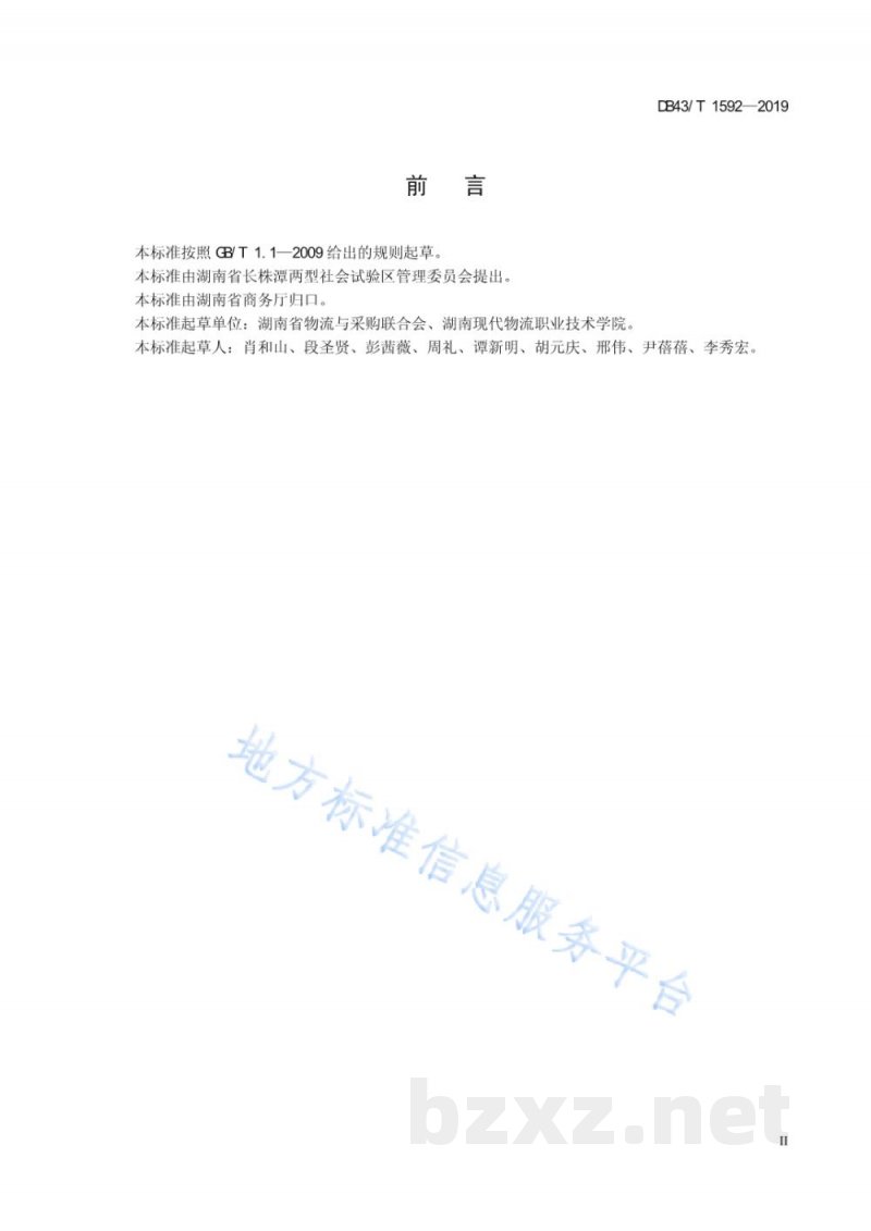 DB43/T 1592-2019绿色物流企业
