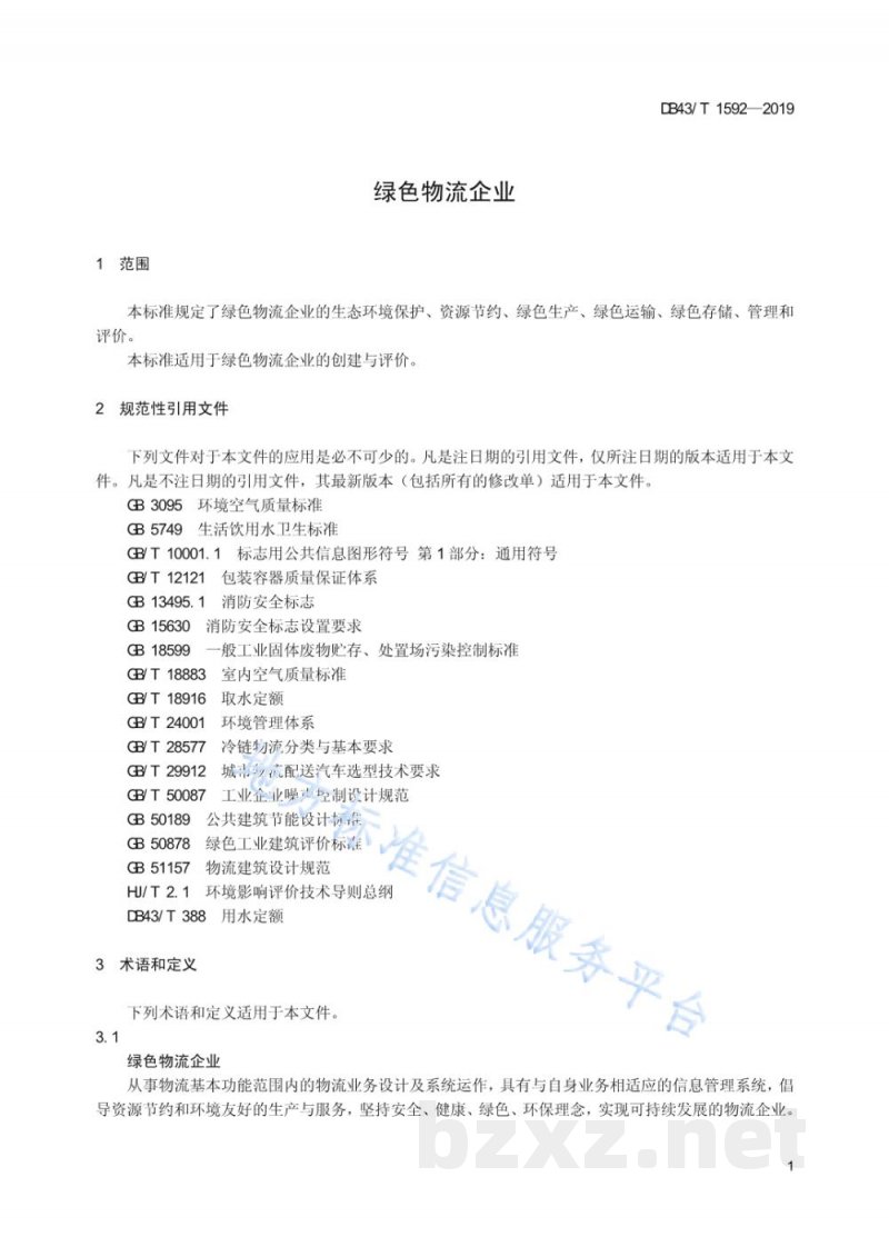 DB43/T 1592-2019绿色物流企业