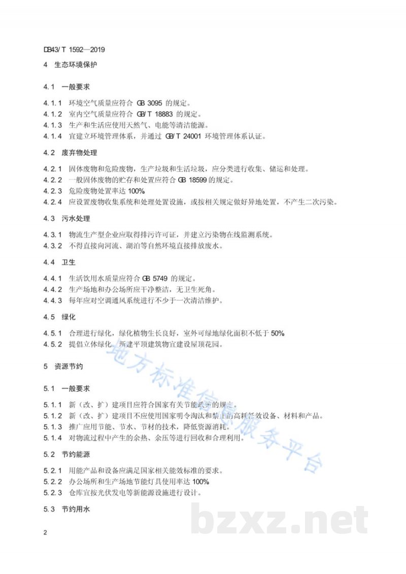 DB43/T 1592-2019绿色物流企业