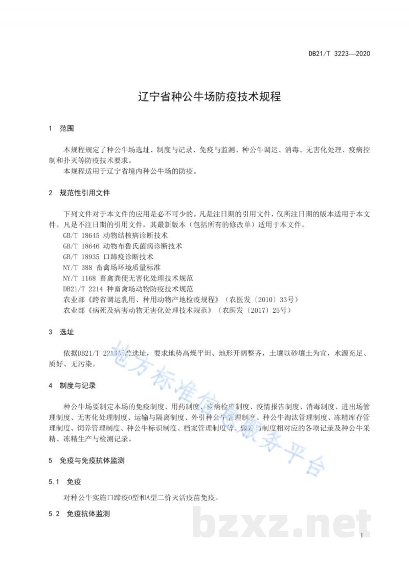 DB21/T 3223-2020辽宁省种公牛场防疫技术规程