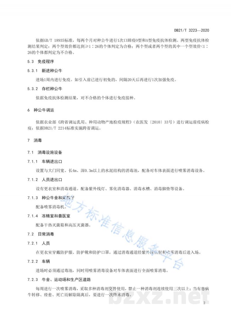 DB21/T 3223-2020辽宁省种公牛场防疫技术规程