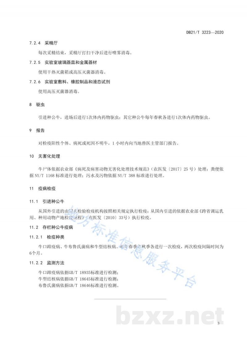 DB21/T 3223-2020辽宁省种公牛场防疫技术规程