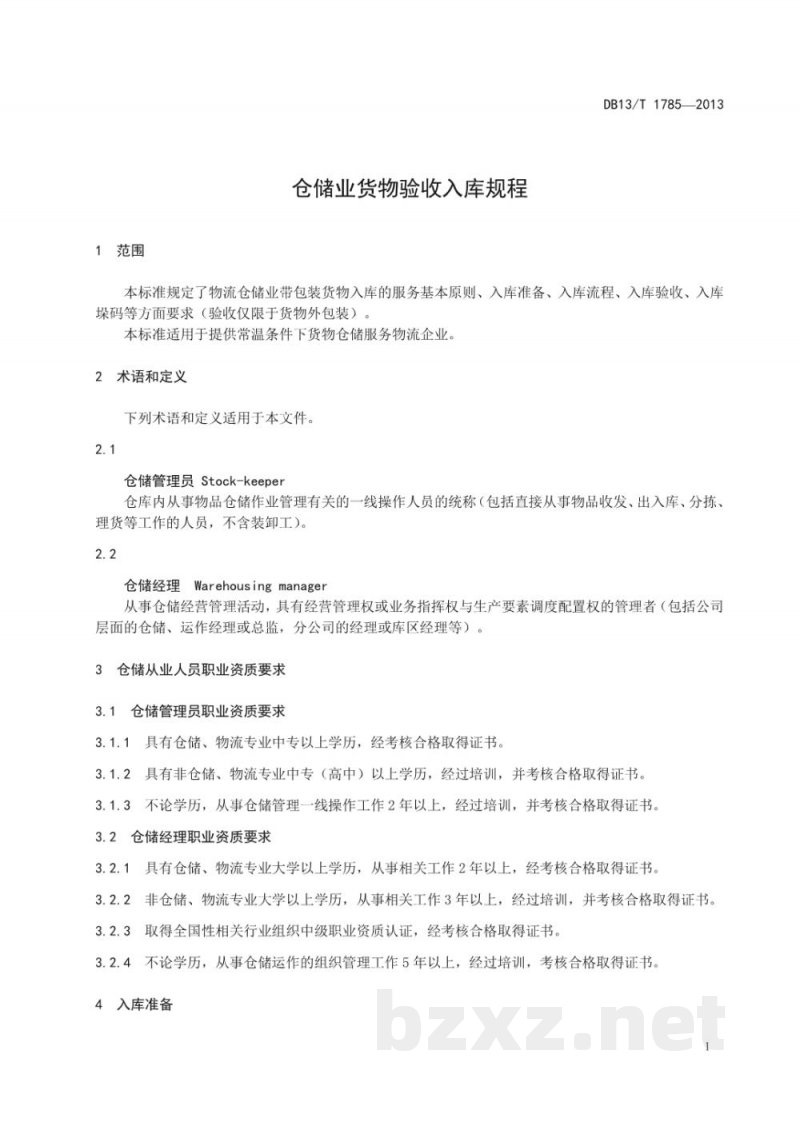 DB13/T 1785-2013仓储业货物验收入库规程