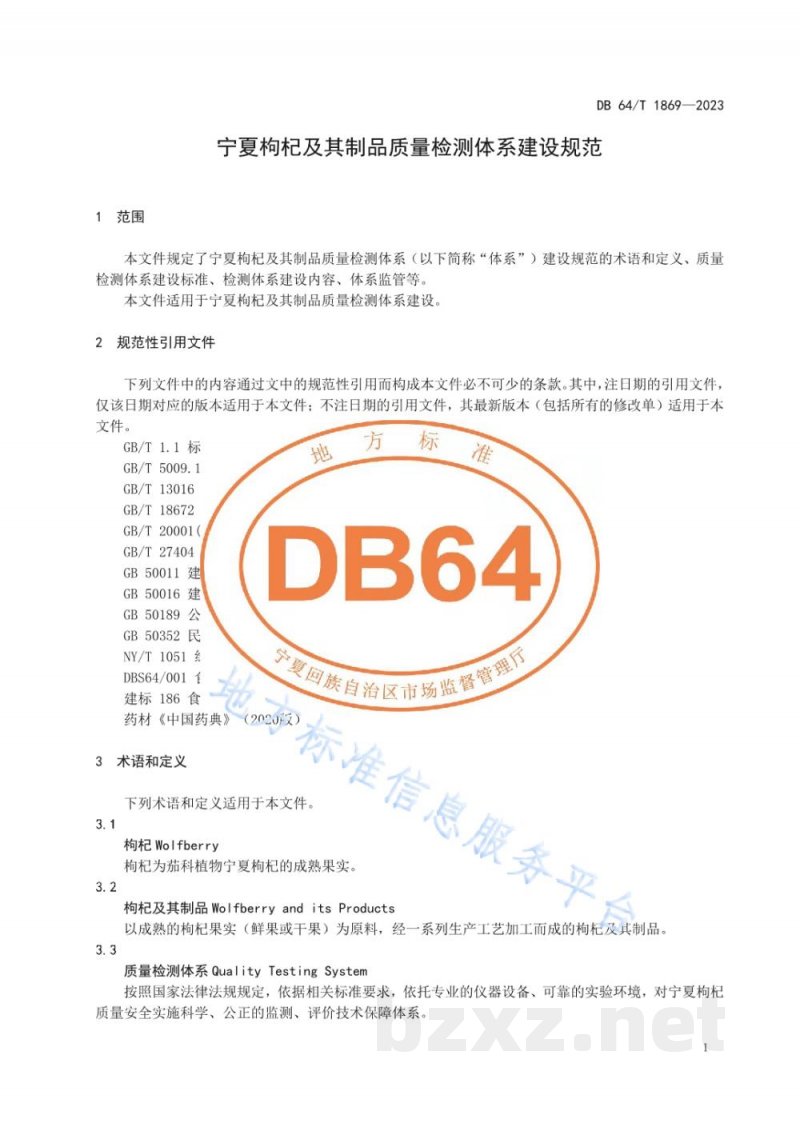 DB64/T 1869-2023宁夏枸杞及其制品质量检测体系建设规范