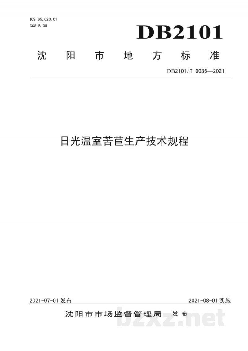 DB2101/T 0036-2021日光温室苦苣生产技术规程