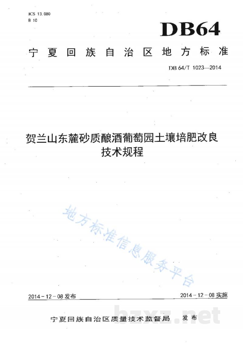 DB64/T 1023-2014贺兰山东麓砂质酿酒葡萄园土壤培肥改良技术规程