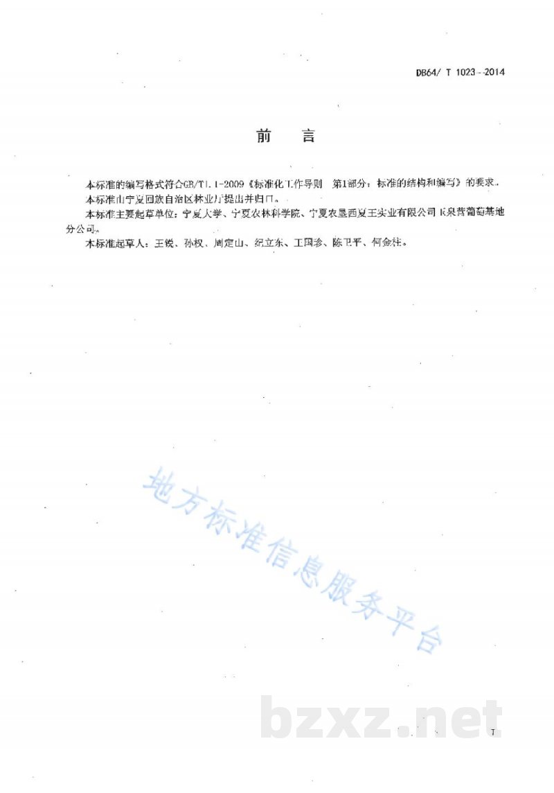 DB64/T 1023-2014贺兰山东麓砂质酿酒葡萄园土壤培肥改良技术规程