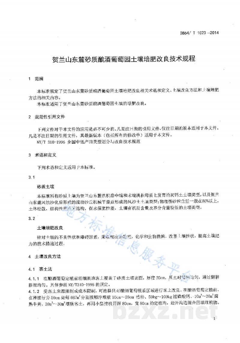 DB64/T 1023-2014贺兰山东麓砂质酿酒葡萄园土壤培肥改良技术规程