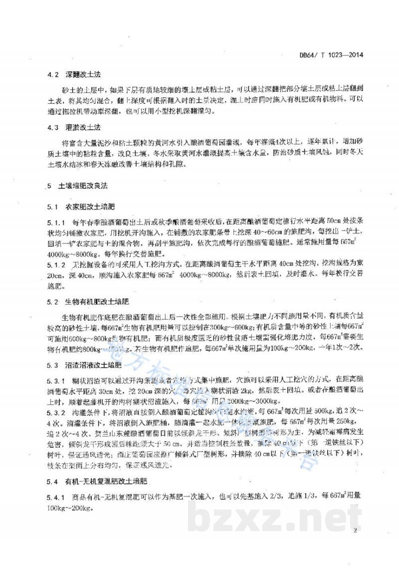 DB64/T 1023-2014贺兰山东麓砂质酿酒葡萄园土壤培肥改良技术规程