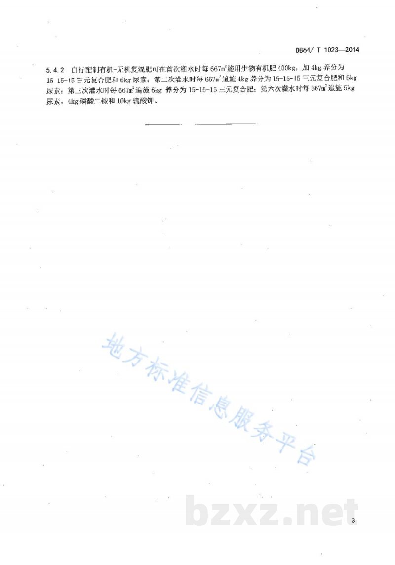DB64/T 1023-2014贺兰山东麓砂质酿酒葡萄园土壤培肥改良技术规程