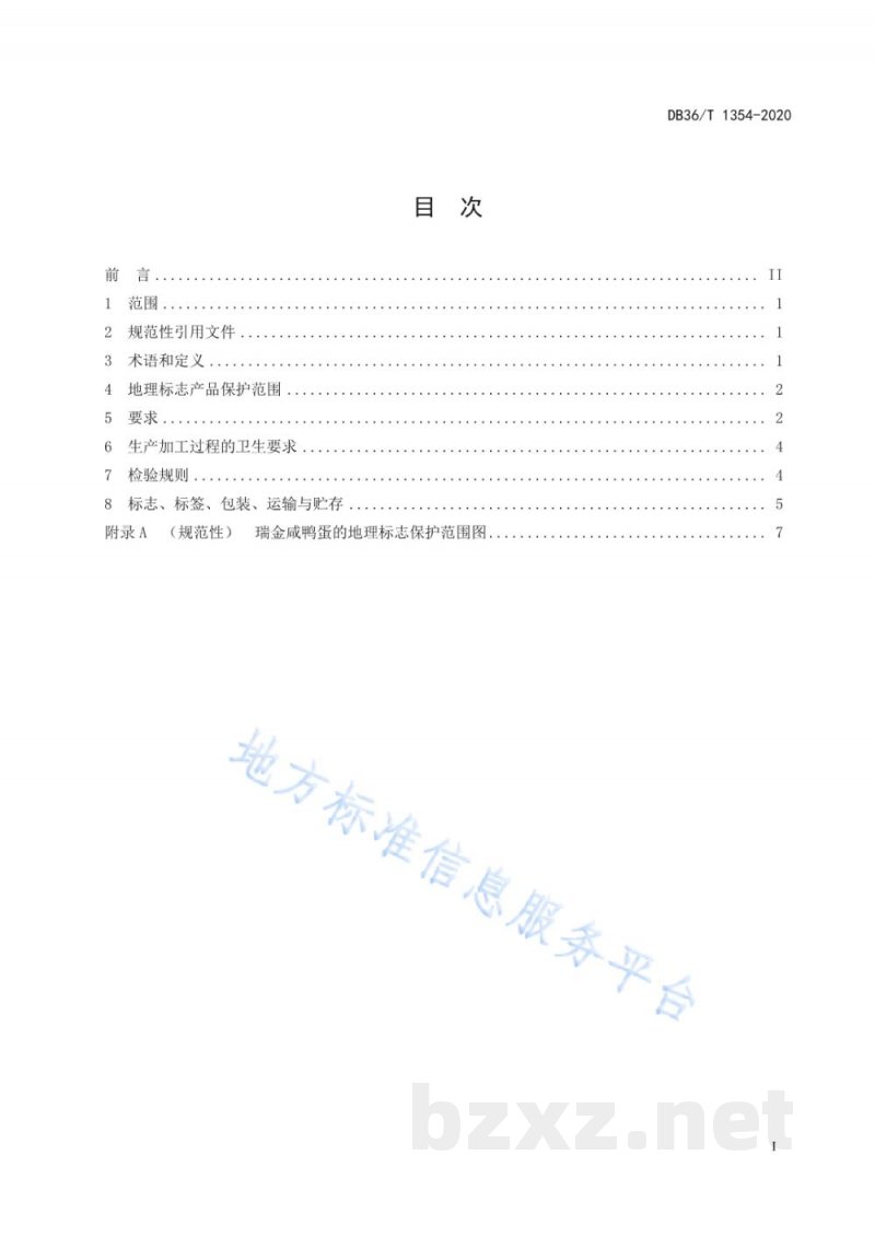 DB36/T 1354-2020地理标志产品 瑞金咸鸭蛋